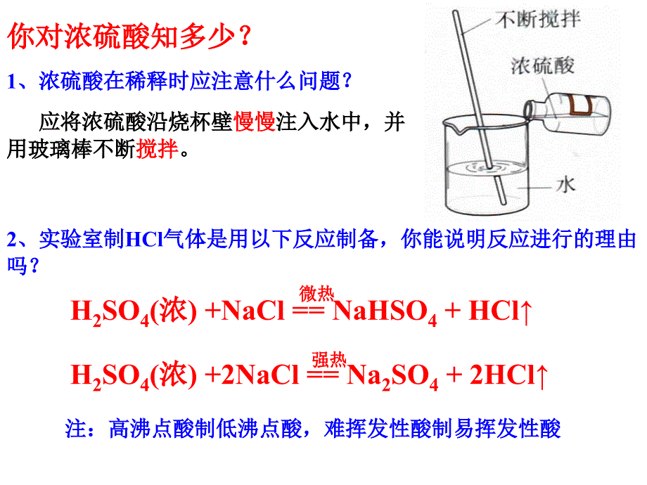 必修1第4章第4节 氨 硝酸 硫酸2(黄岳新)硝酸 硫酸教材_第2页