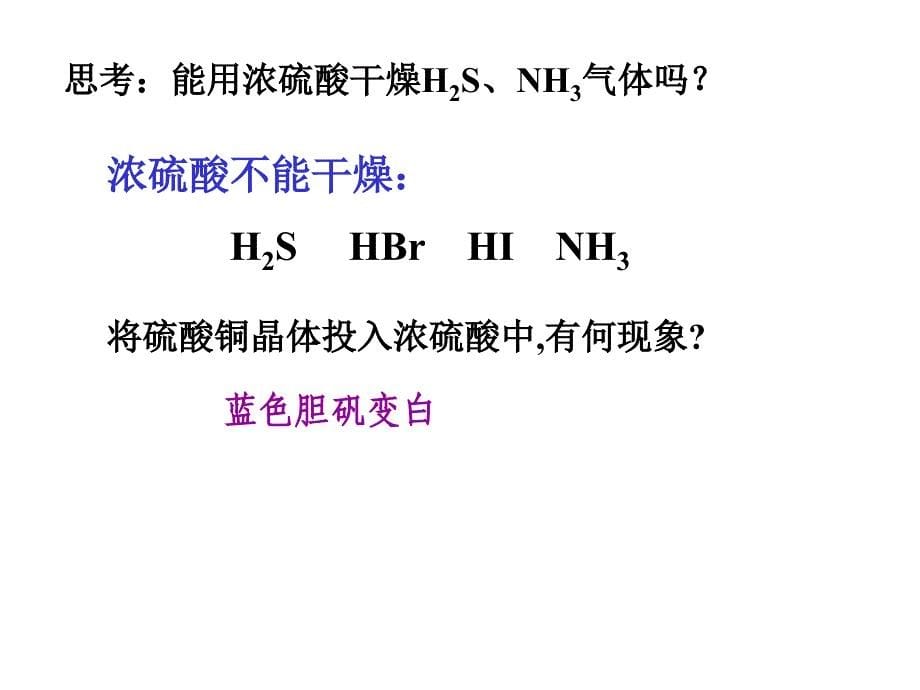 必修1第4章第4节 氨 硝酸 硫酸2(黄岳新)硝酸 硫酸教材_第5页