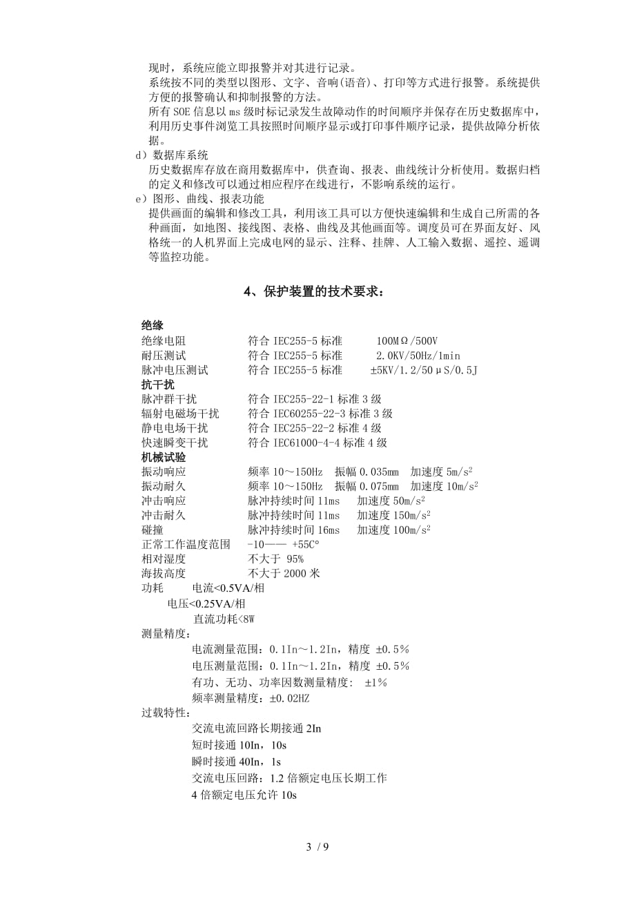 35kV黑岗变电站综合自动化系统协议_第3页