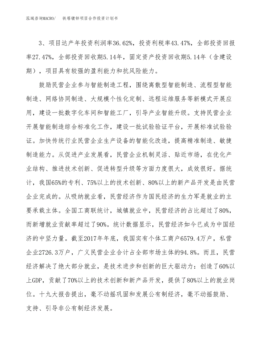 铁塔镀锌项目合作投资计划书（样本）.docx_第4页