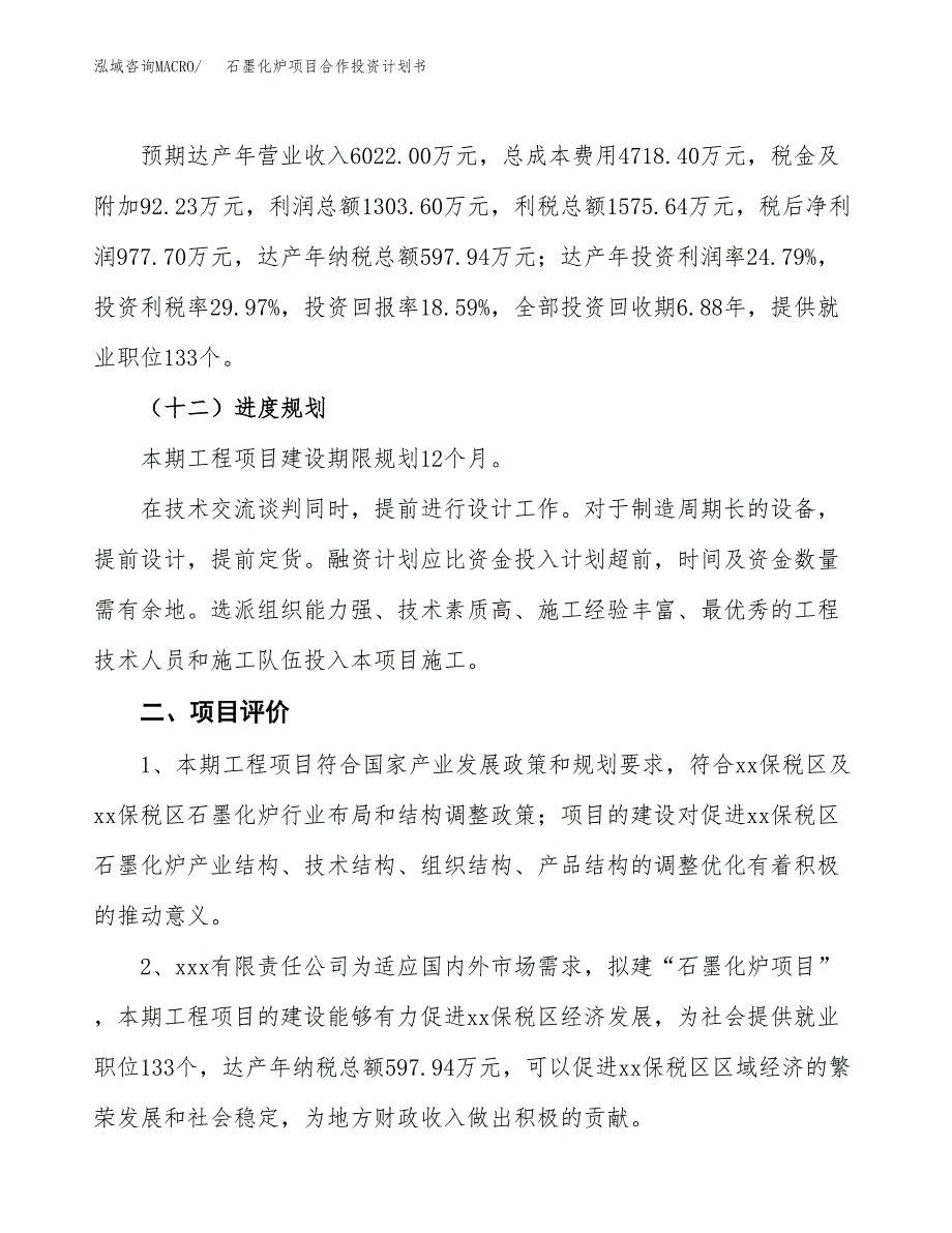 石墨化炉项目合作投资计划书（样本）.docx_第3页