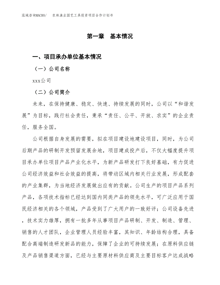 农林渔业园艺工具投资项目合作计划书.docx_第3页