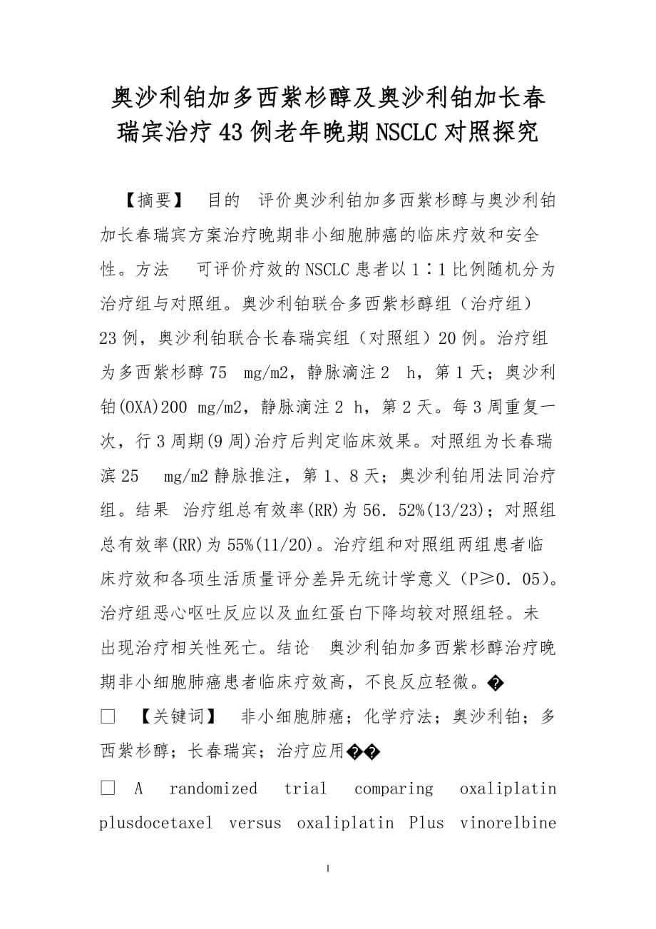 奥沙利铂加多西紫杉醇及奥沙利铂加长春瑞宾治疗43例老年晚期nsclc对照探究_第1页