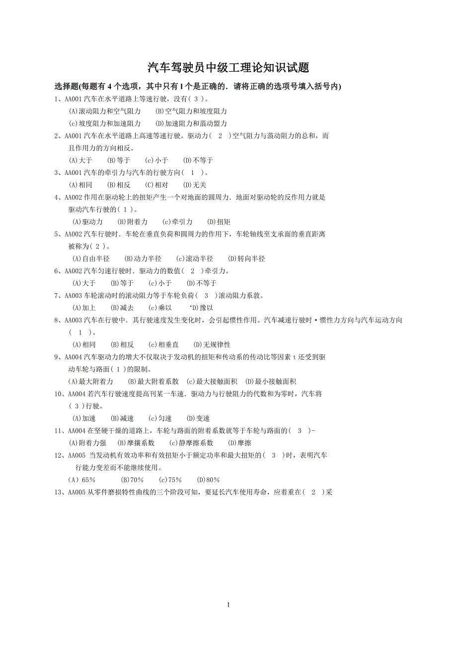 商用车驾驶员中级工理论知识试题_第1页