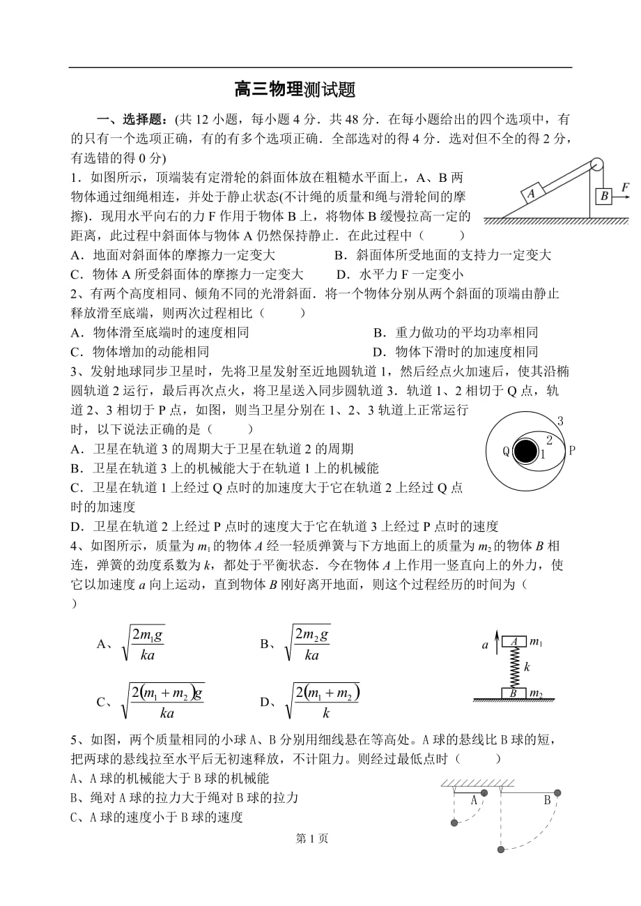 河南省名校20122013学年上学期高三12月月考试卷物理_第1页