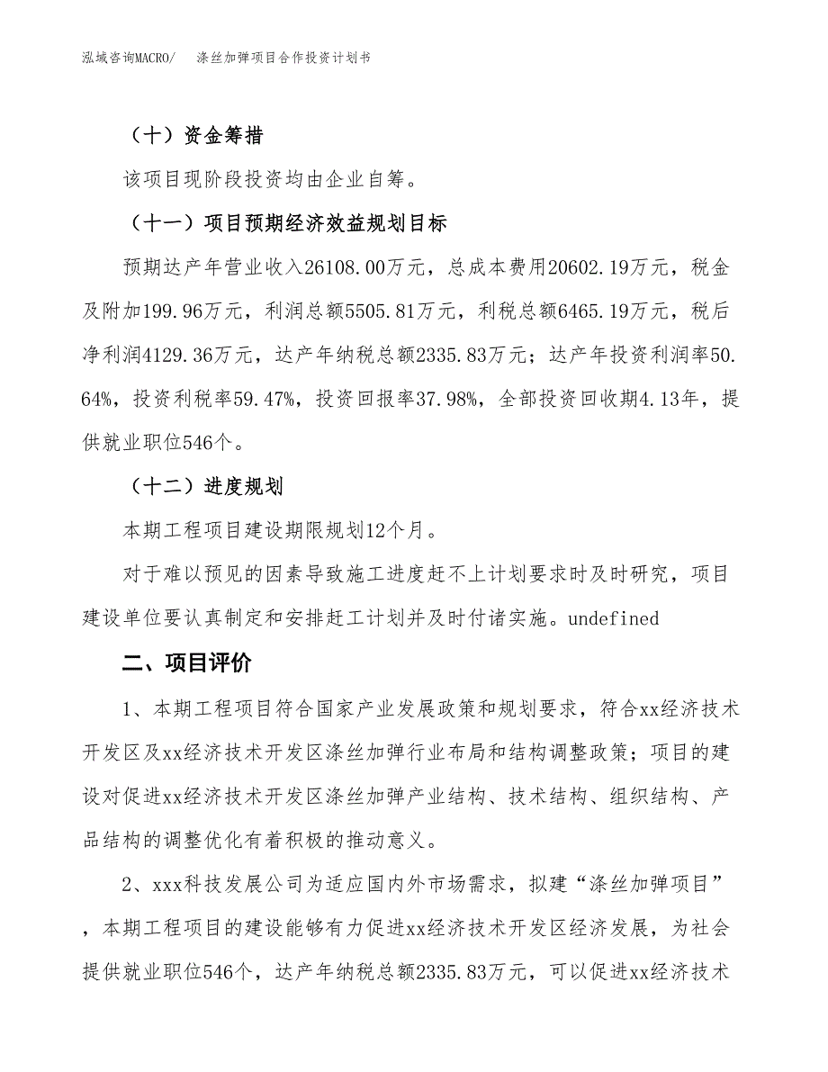 涤丝加弹项目合作投资计划书（样本）.docx_第3页