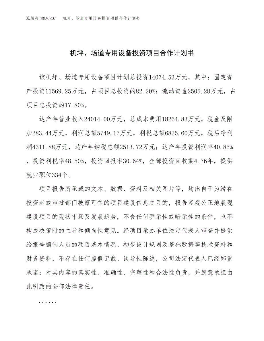 机坪、场道专用设备投资项目合作计划书.docx_第1页