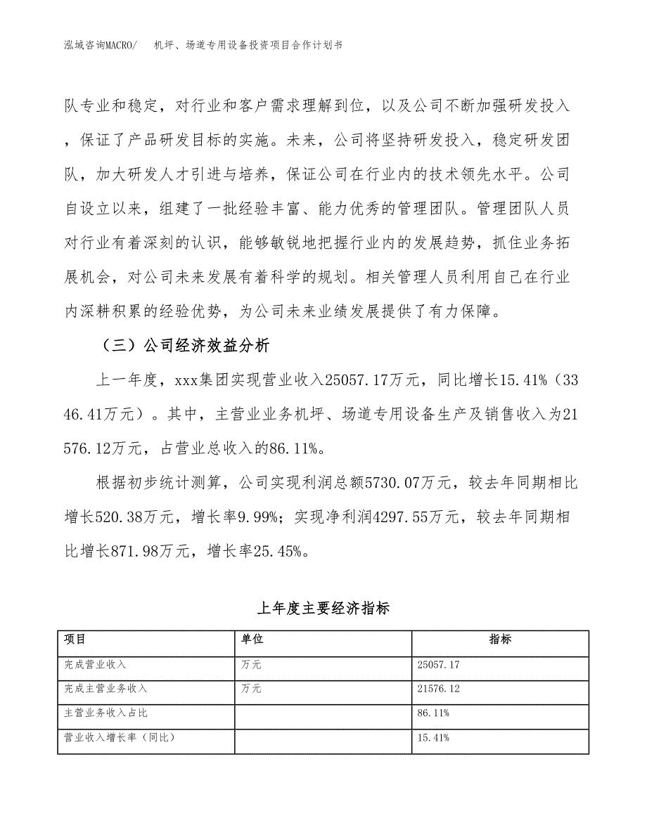 机坪、场道专用设备投资项目合作计划书.docx_第4页