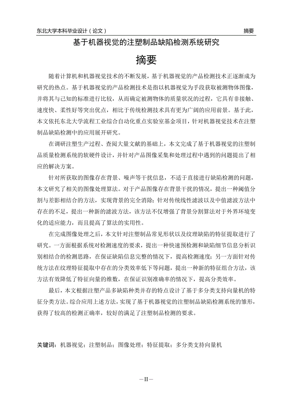 基于机器视觉的注塑制品缺陷检测系统研究_第3页