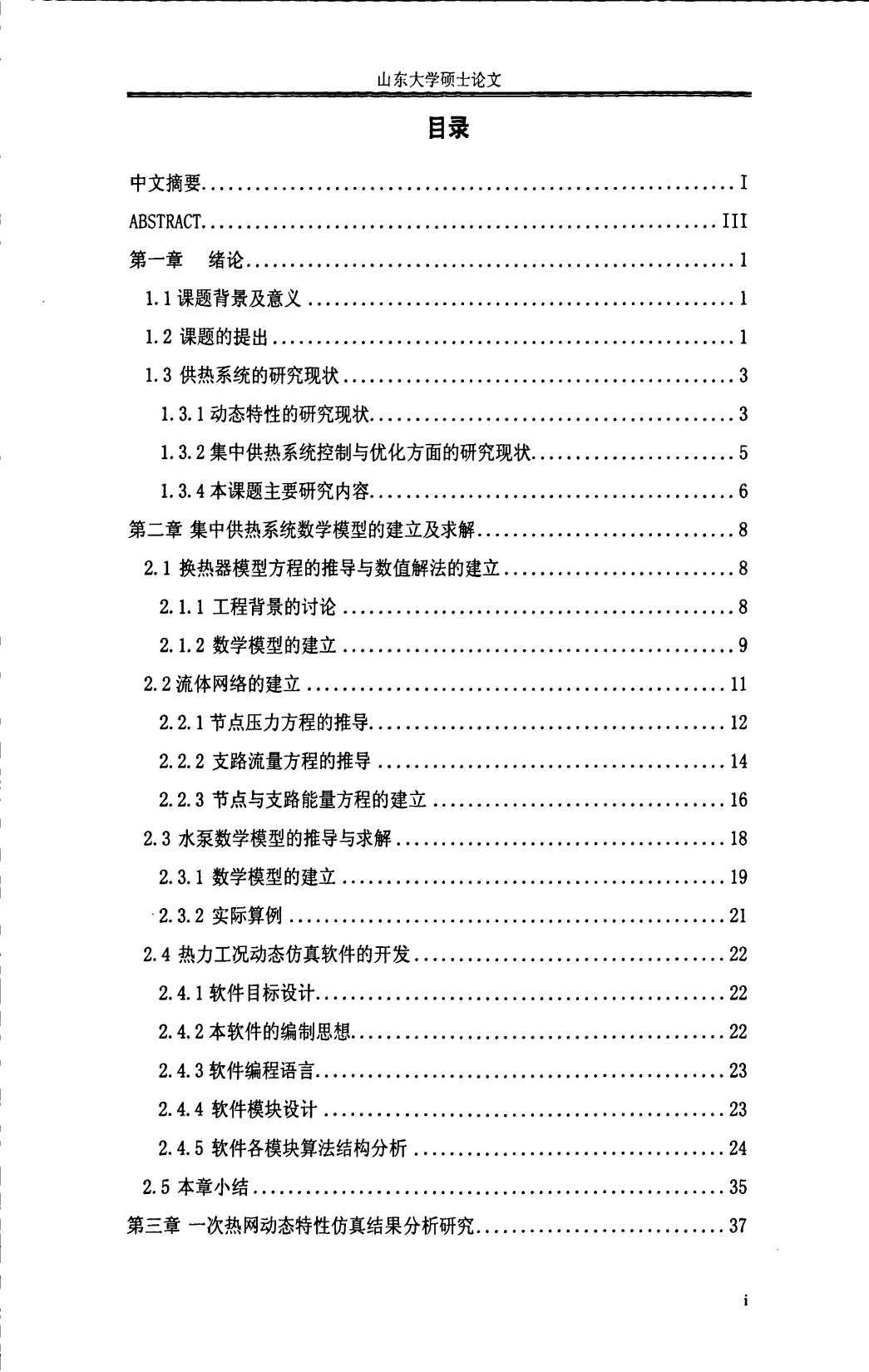 集中供热系统热力工况动态特性仿真及控制优化研究_第5页