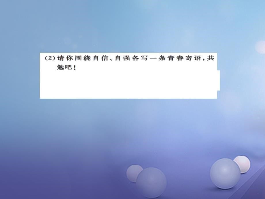 安徽省2017版中考政治 第一篇 教材分册夯实 七下 第3课 做自尊自信自立自强的人_第5页