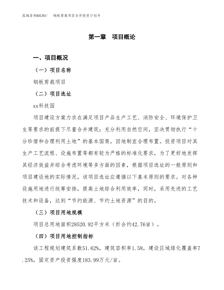 钢板剪裁项目合作投资计划书（样本）.docx_第1页