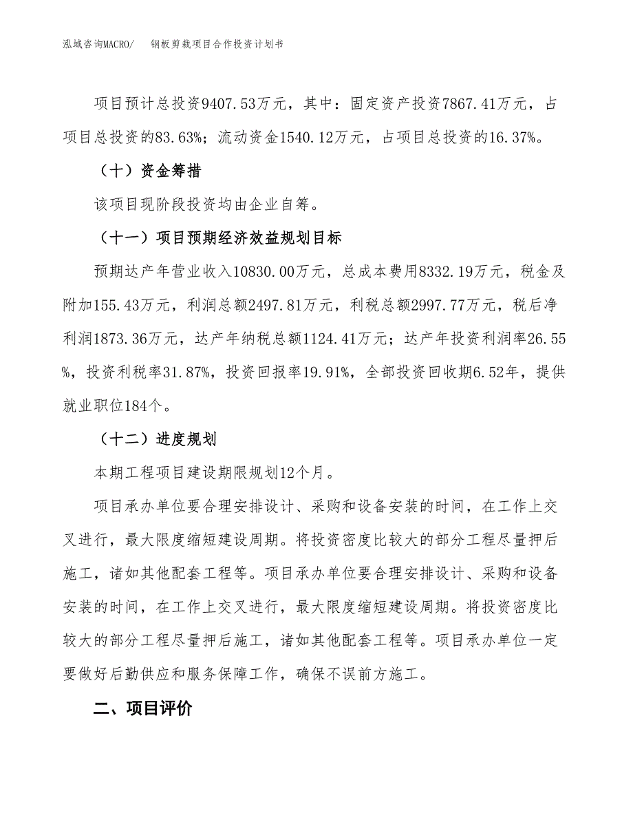 钢板剪裁项目合作投资计划书（样本）.docx_第3页