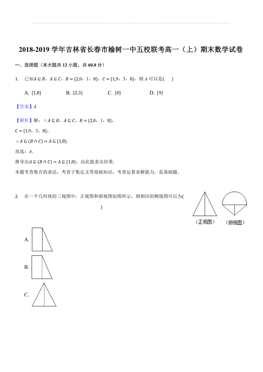 吉林省榆树一中五校联考2018-2019学年高一上学期期末联考数学试卷(解析版）_第1页