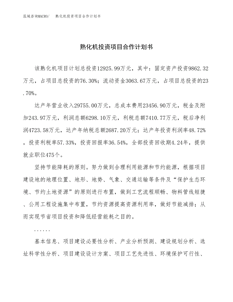 熟化机投资项目合作计划书.docx_第1页