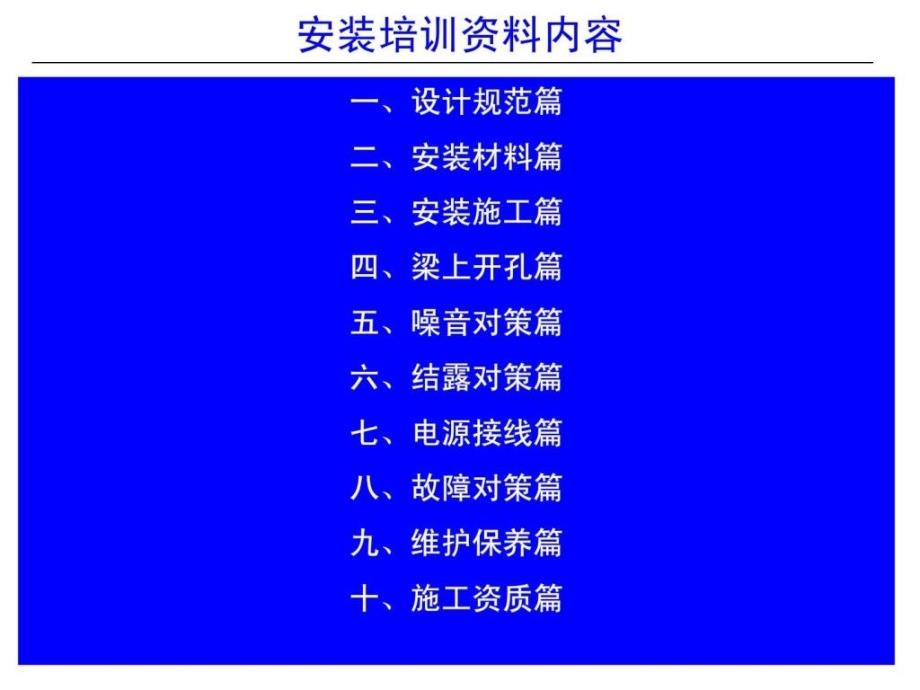 整理版新风系统装置指导培训资料_第1页