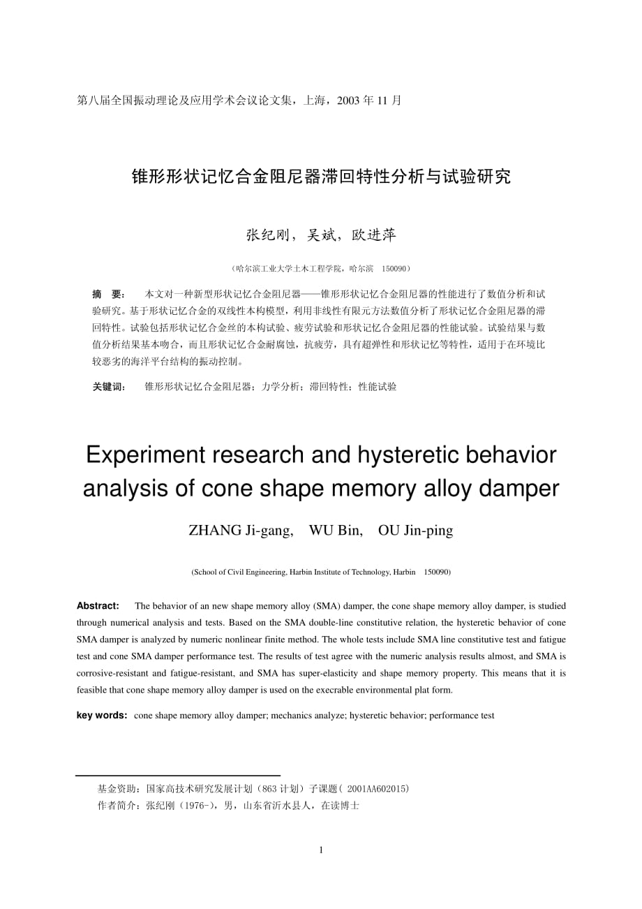 锥形形状记忆合金阻尼器滞回特性分析与试验研究_第1页