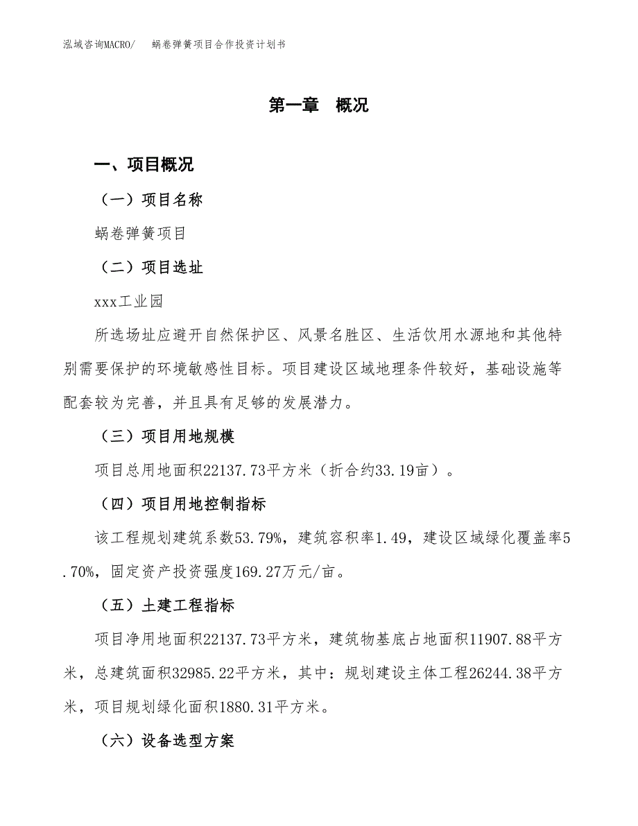 蜗卷弹簧项目合作投资计划书（样本）.docx_第1页