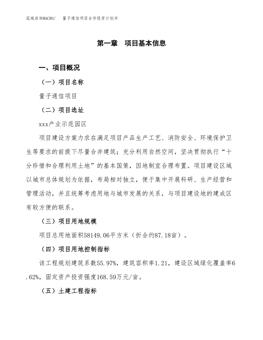 量子通信项目合作投资计划书（样本）.docx_第1页