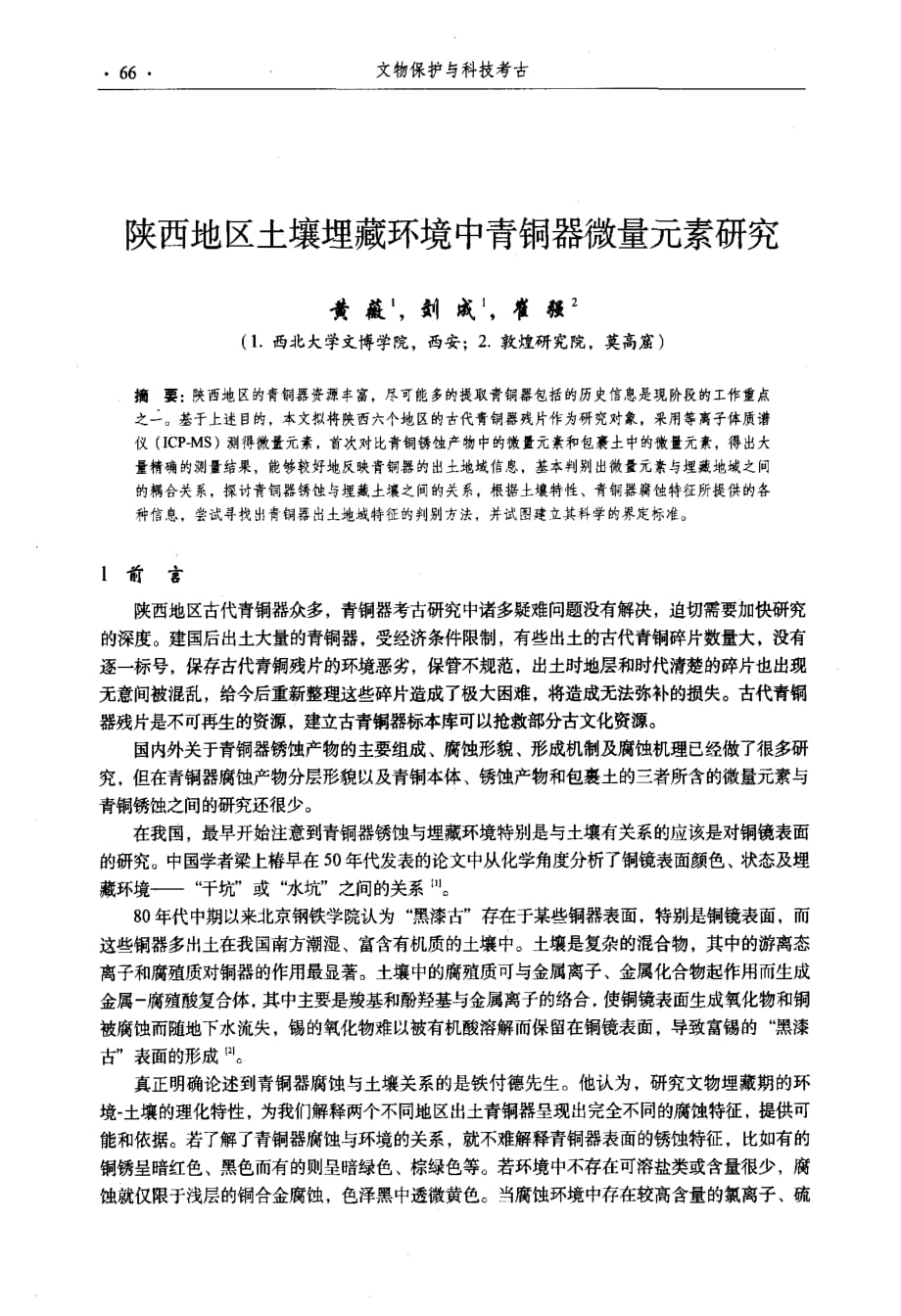 陕西地区土壤埋藏环境中青铜器微量元素研究_第1页