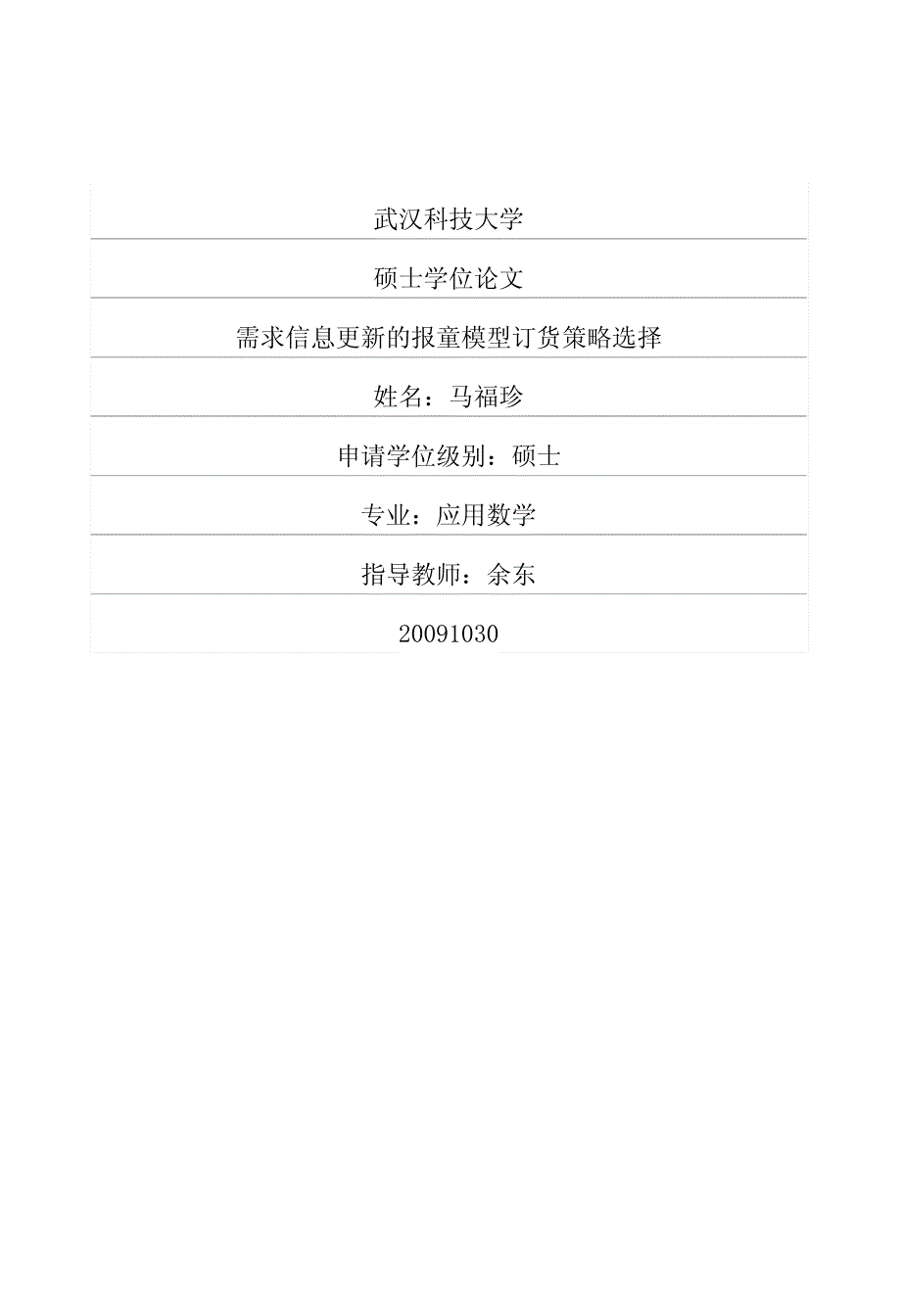 需求信息更新的报童模型订货策略选择_第1页