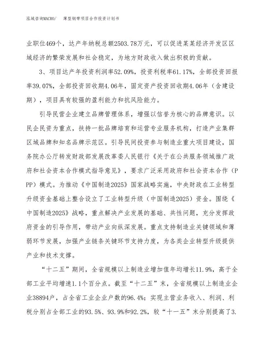 薄型钢带项目合作投资计划书（样本）.docx_第4页