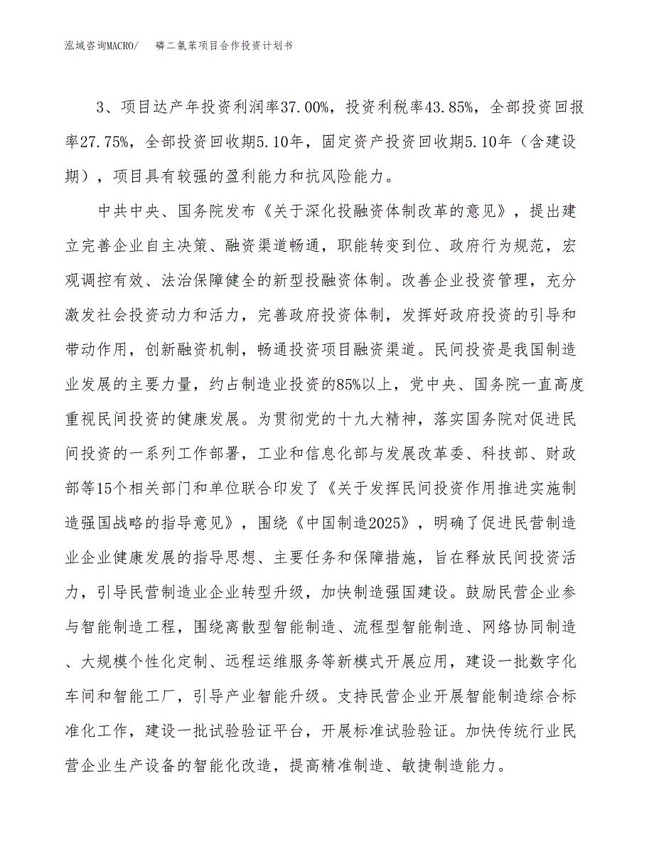 磷二氯苯项目合作投资计划书（样本）.docx_第4页