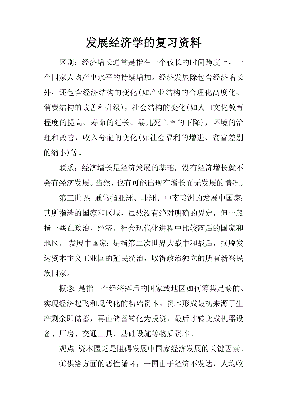 发展经济学复习资料_第1页