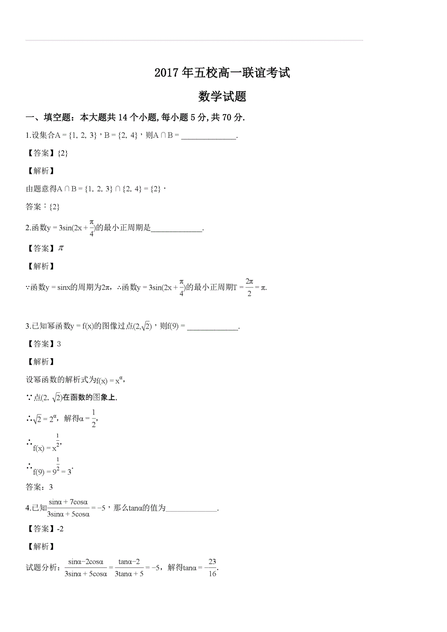 江苏省镇江一中五校联考2017-2018学年高一上学期12月月考数学试题（解析版）_第1页