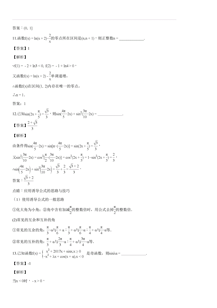 江苏省镇江一中五校联考2017-2018学年高一上学期12月月考数学试题（解析版）_第4页