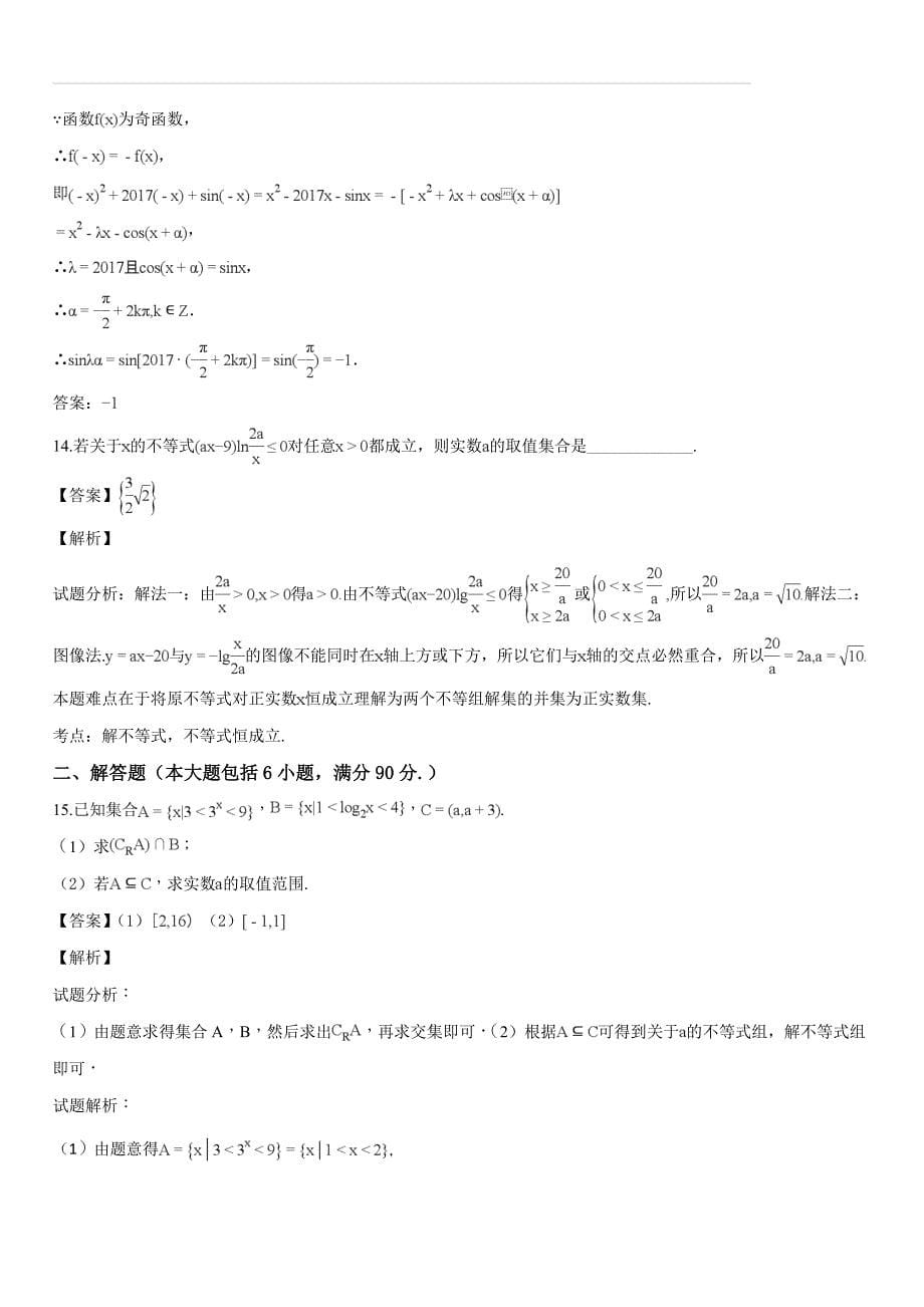 江苏省镇江一中五校联考2017-2018学年高一上学期12月月考数学试题（解析版）_第5页