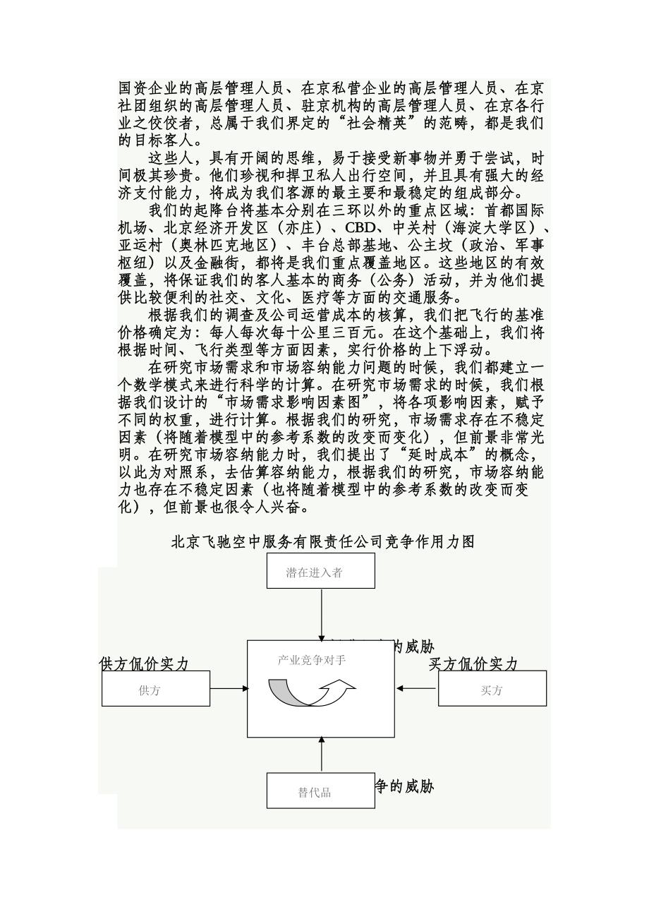 项目计划书精品案例_空中服务创业计划书范例1_第4页