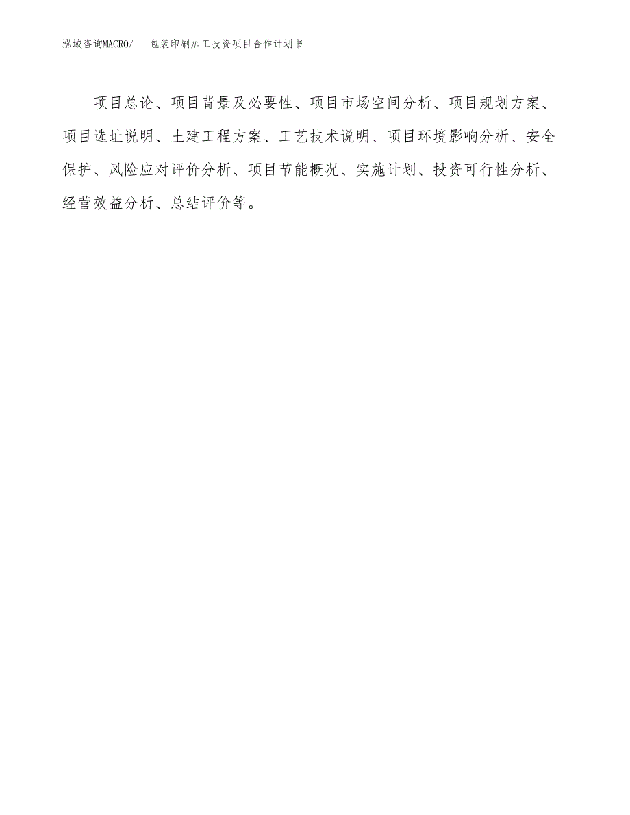 包装印刷加工投资项目合作计划书.docx_第2页