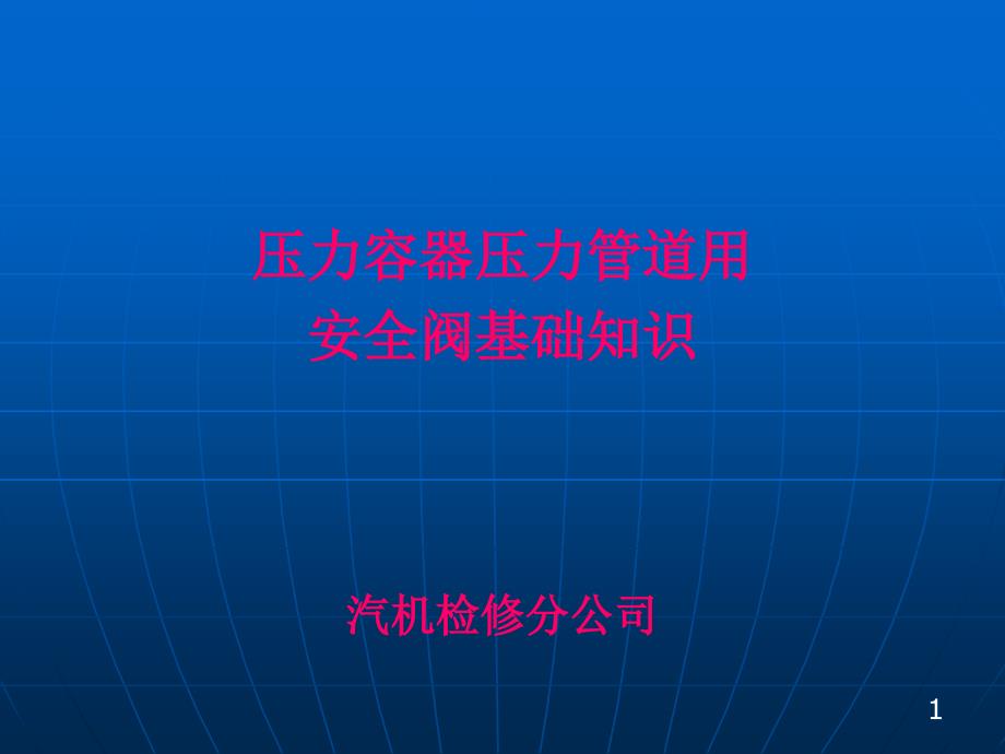 安全阀 演示文稿教材_第1页