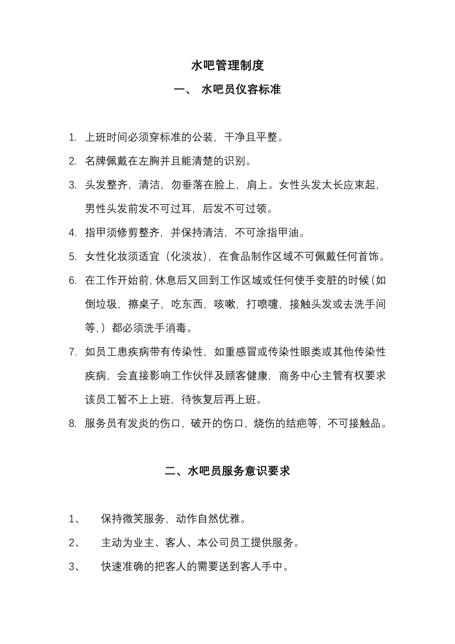 水吧管理制度资料_第1页