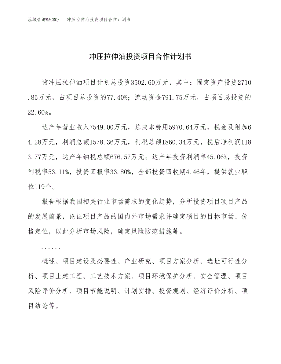 冲压拉伸油投资项目合作计划书.docx_第1页