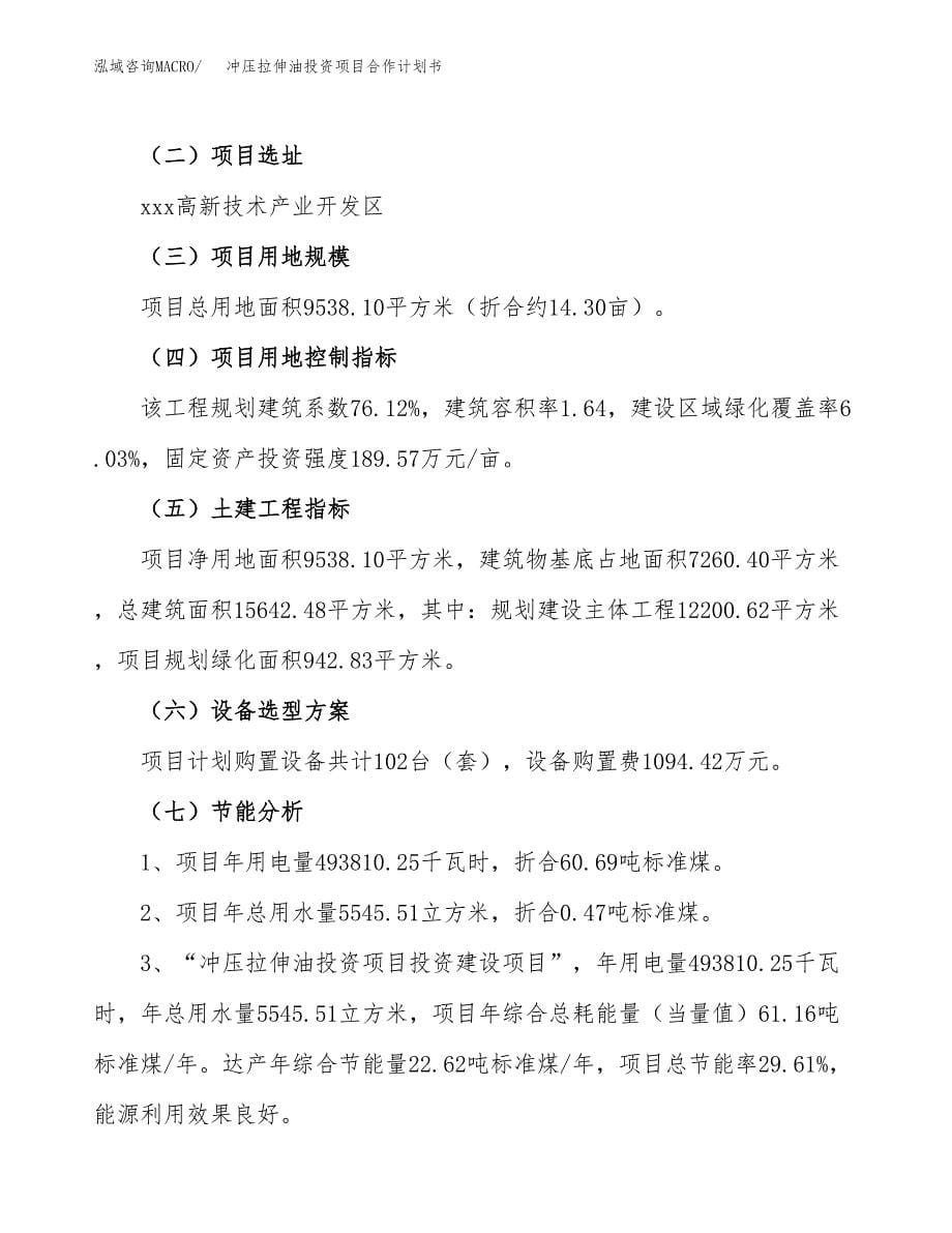 冲压拉伸油投资项目合作计划书.docx_第5页