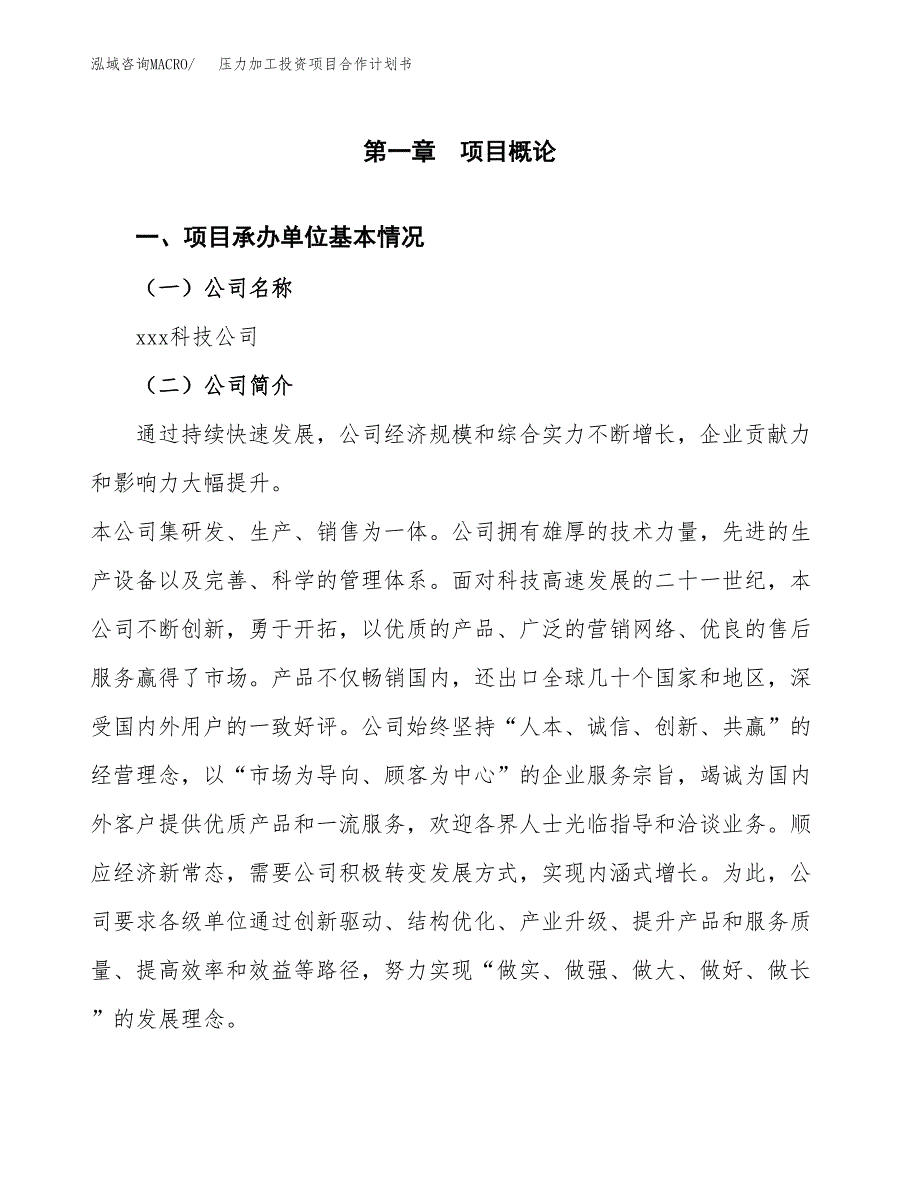 压力加工投资项目合作计划书.docx_第3页