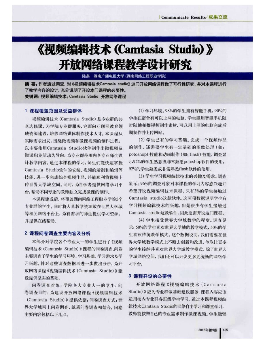 《视频编辑技术（Cam+tasia+Studio）》开放网络课程教学设计研究.pdf_第1页