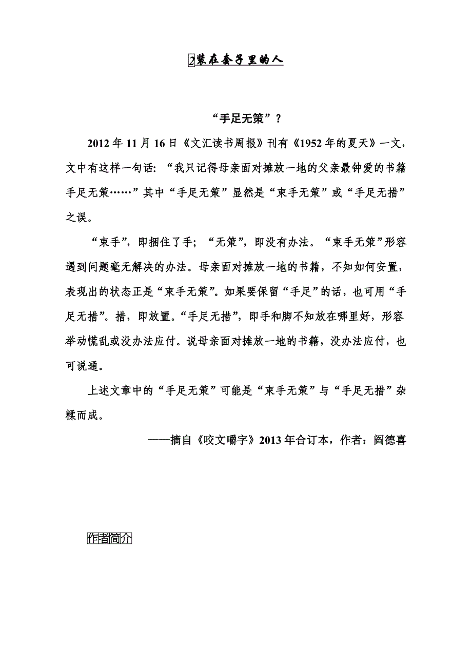 2015-2016高中语文人教版必修5习题：第一单元 2. 装在套子里的人 word版含解析_第1页