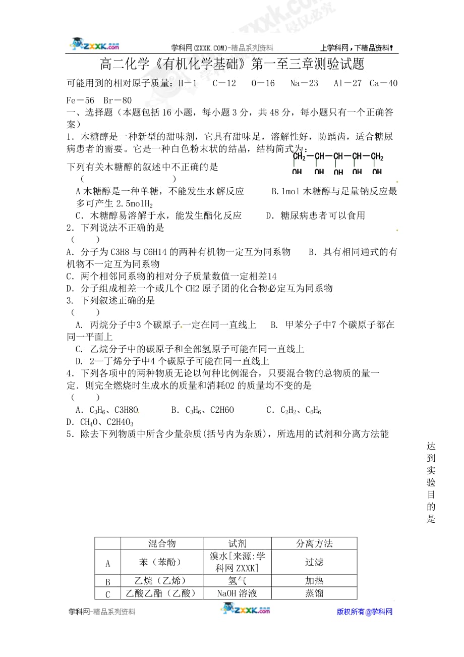 广东省惠阳高级中学2012届高二《有机化学基础》第一至三章测验(化学)_第1页