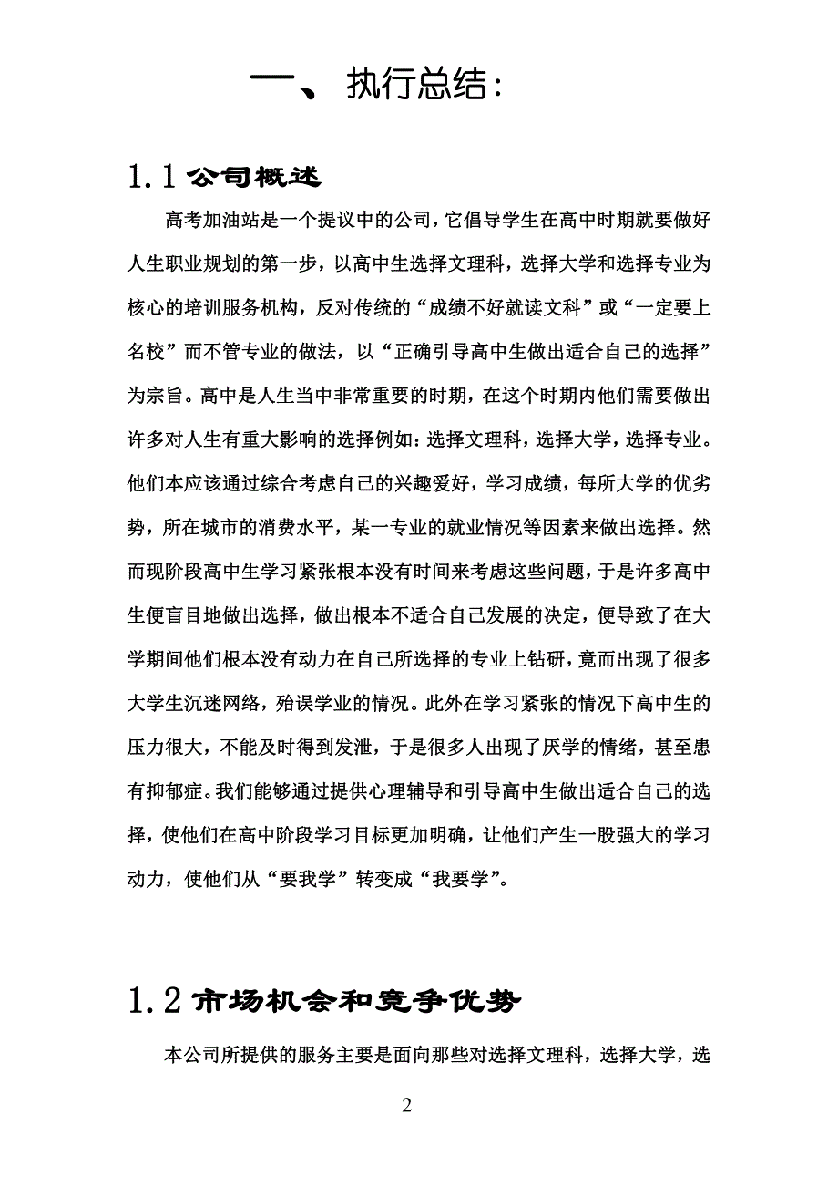 项目计划书精品案例_案例模板-高考加油站培训公司创业计划书_第2页