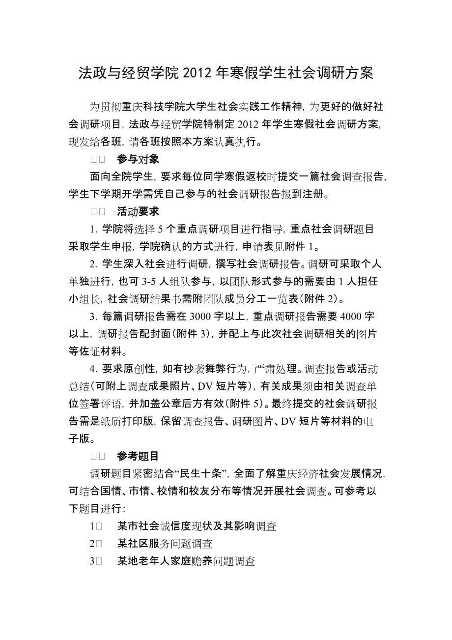 法政与经贸学院2011年寒假社会调研办法(定稿)_第1页