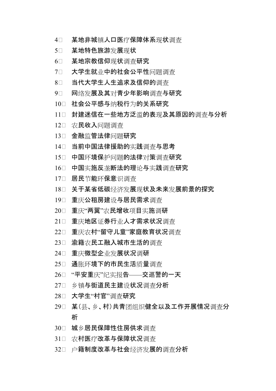 法政与经贸学院2011年寒假社会调研办法(定稿)_第2页