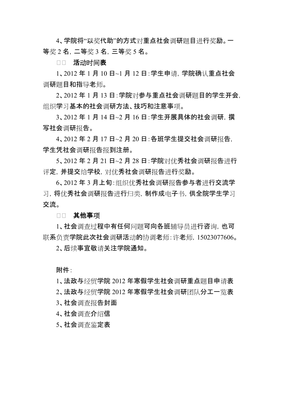 法政与经贸学院2011年寒假社会调研办法(定稿)_第4页