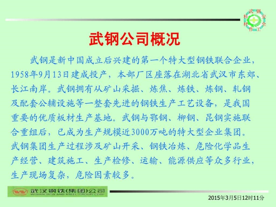 武钢冶金安全工作会交流材料演讲主持工作范文实用文档_第2页