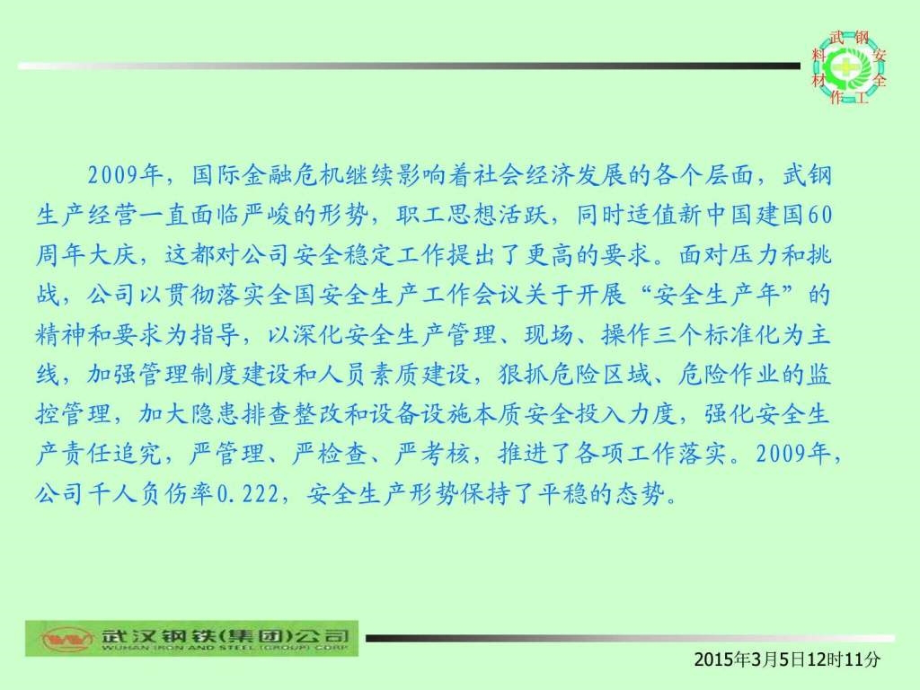 武钢冶金安全工作会交流材料演讲主持工作范文实用文档_第3页