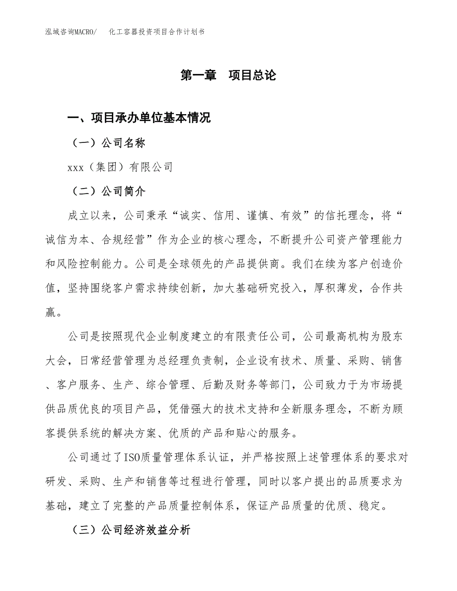 化工容器投资项目合作计划书.docx_第3页