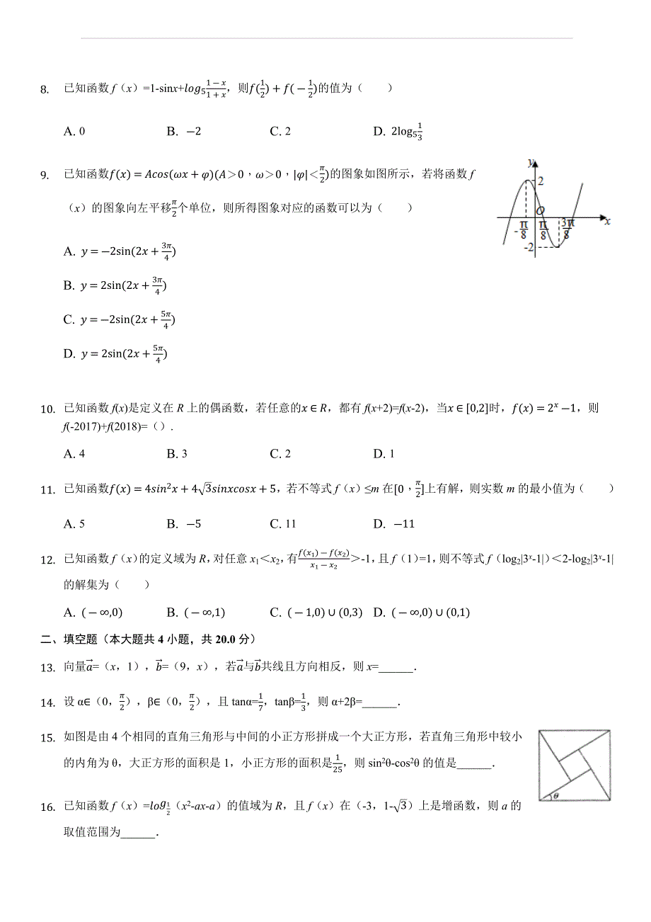 黑龙江省2017-2018学年高一上学期期末考试数学试题（解析版）_第2页