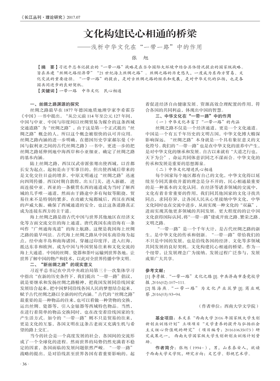 文化构建民心相通的桥梁——浅析中华文化在“一带一路”中的作用.pdf_第1页